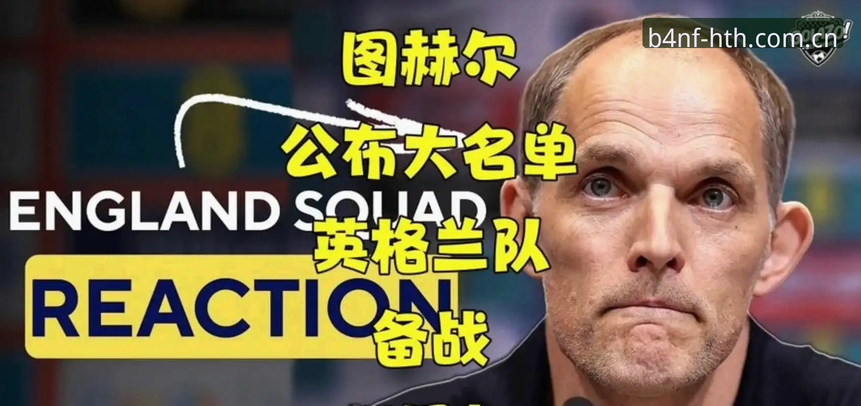 托马斯·图赫尔的14人首发谜题深度解析：谁才是英格兰世界杯真正的底牌？